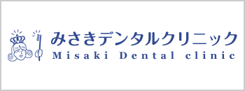 みさきデンタルクリニック・福岡市東区吉塚の歯科医院