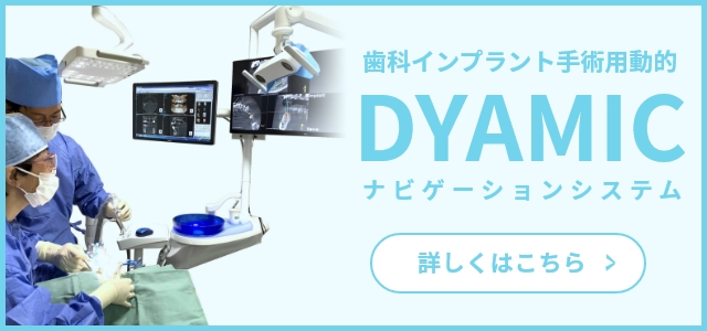 歯科インプラント手術用動的（DYAMIC）ナビゲーションシステム
